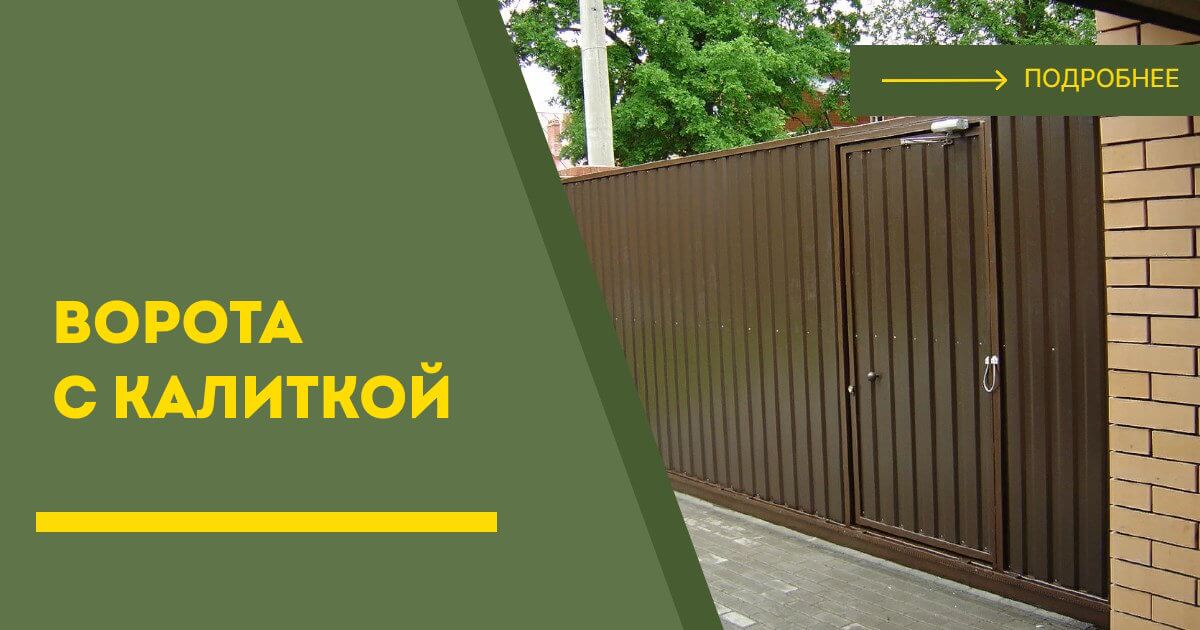 Купить ворота с калиткой под ключ Кстово, цена от 24095 руб